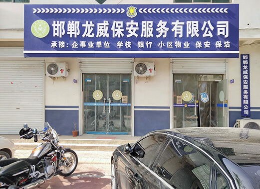邯鄲龍威保安服務有限公司