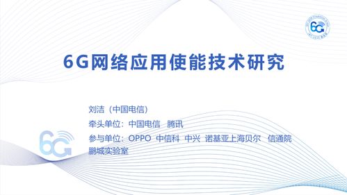 IMT-2030（6G）推進組正式發布《6G網絡應用使能技術研究報告》